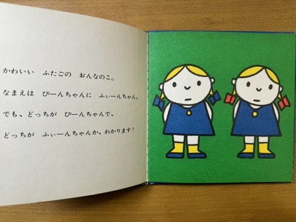 特3 82862 / ぴーんちゃんとふぃーんちゃん 1974年11月30日発行 ぶん・え:ディック・ブルーナ やく:いしいももこ 福音館書店発行_画像3