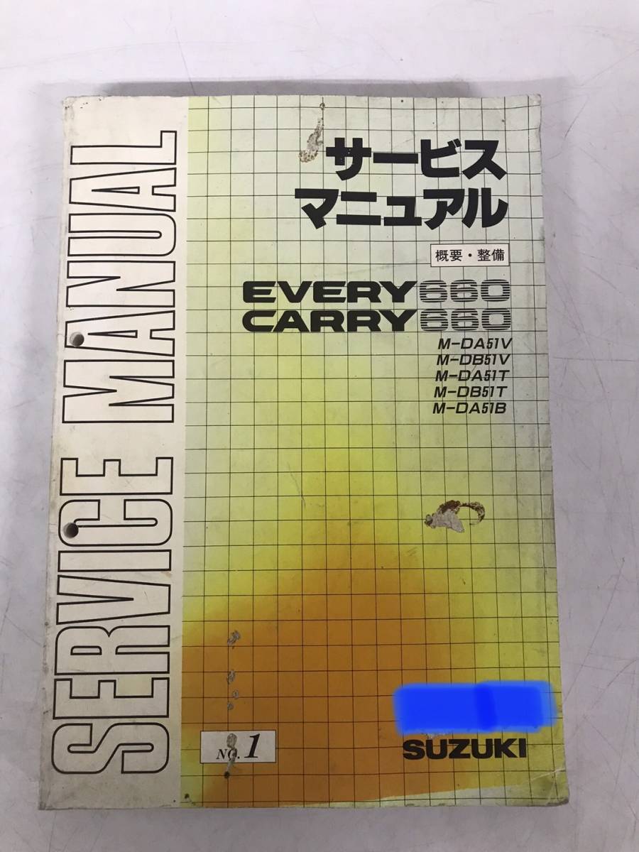 【1216y Y0614】 サービスマニュアル EVERY660 CARRY660 概要・整備 NO.1 M-DA51V M-DB51V M-DA51T M-DB51T M-DA51B 1990年 SUZUKI _画像1