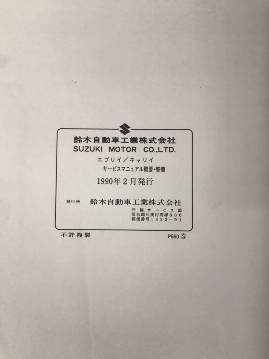 【1216y Y0614】 サービスマニュアル EVERY660 CARRY660 概要・整備 NO.1 M-DA51V M-DB51V M-DA51T M-DB51T M-DA51B 1990年 SUZUKI _画像6