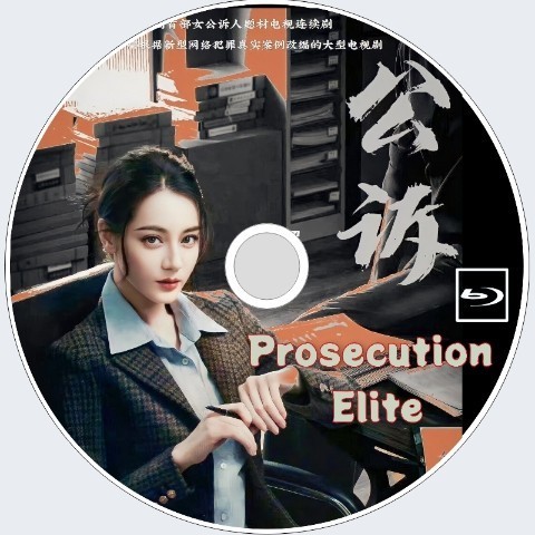 公訴　Prosecution Elite　★☆　中国ドラマ　★☆　ディリラバ☆トン・ダーウェイ　★☆　（正常字幕＋自動翻訳）_画像1