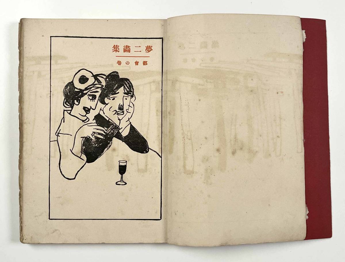 明治44年 洛陽堂 初版本『夢二画集 都会の巻』 竹久夢二 ○竹久夢二○『夢二画集 都会の巻』1冊 明治44年 初版本 洛陽堂