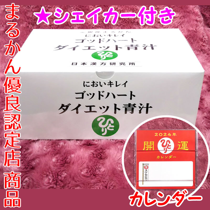 [ free shipping ] Ginza ....godo Heart diet green juice 2024 year better fortune desk calendar attaching (can1010). wistaria one person 