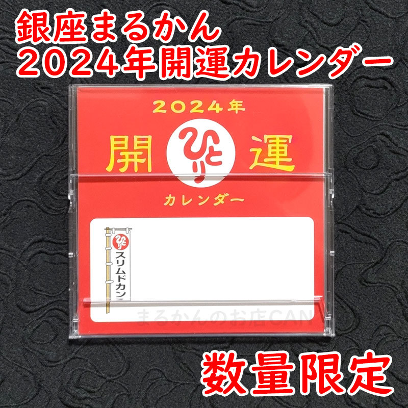 【送料無料】銀座まるかん ゴッドハートダイエット青汁 2024年開運卓上カレンダー付き（can1010）斎藤一人_画像5