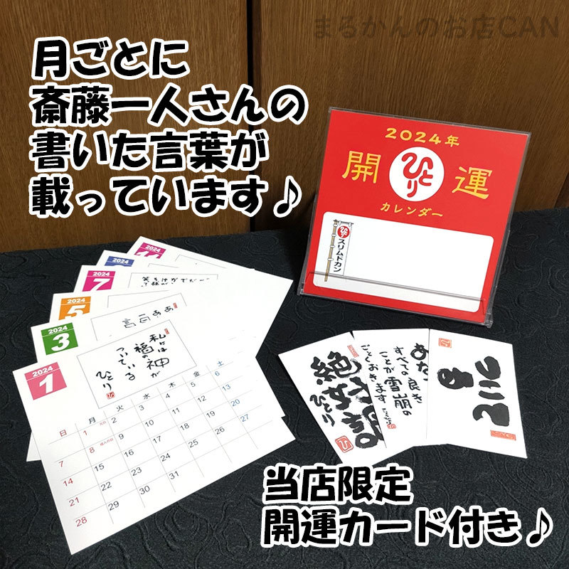 【送料無料】銀座まるかん ゴッドハート ワカスギール 2024年開運卓上カレンダー付き（can1042）斎藤一人