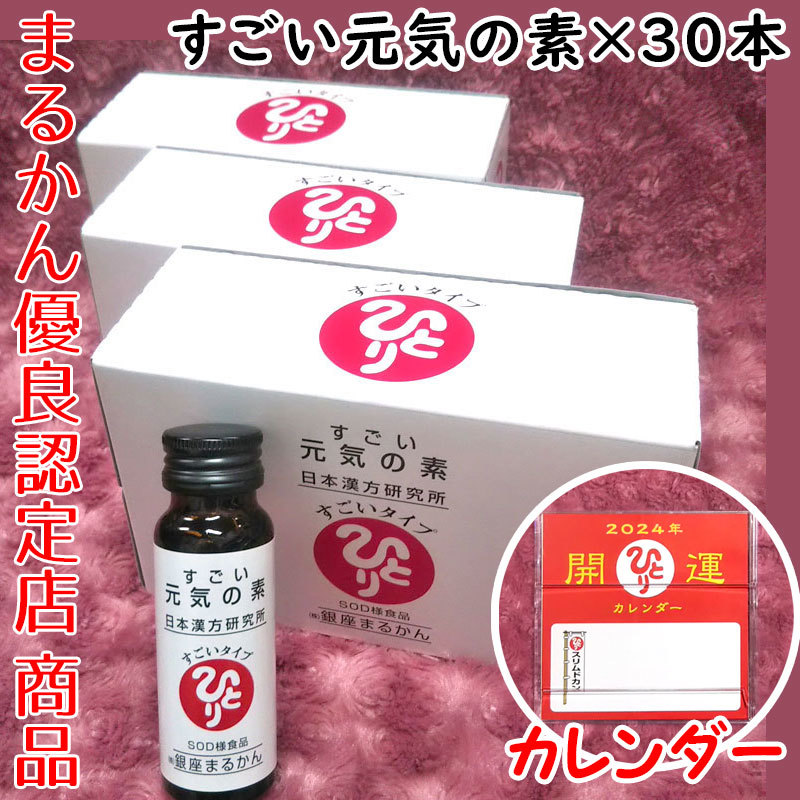 【送料無料】銀座まるかん すごい元気の素 3箱（30本）2024年開運卓上カレンダー付き（can1141）斎藤一人 栄養ドリンク_画像1