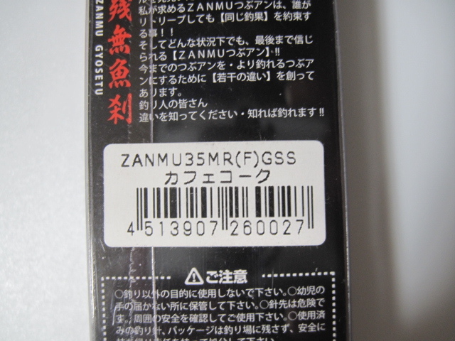 ムカイ ZANMU ザンム 35 MR F GSS カフェコーク 越谷タックルアイランド 未開封品_画像5