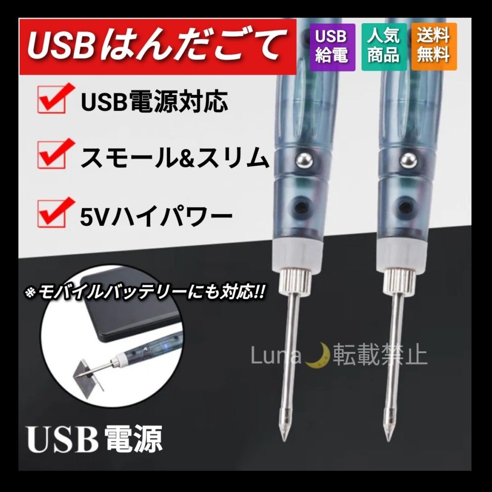 USB給電 ハンダコテ ハンダゴテ はんだ付け 工具 工具セット 日曜大工 DIY 工作 手作りキット プラモデル