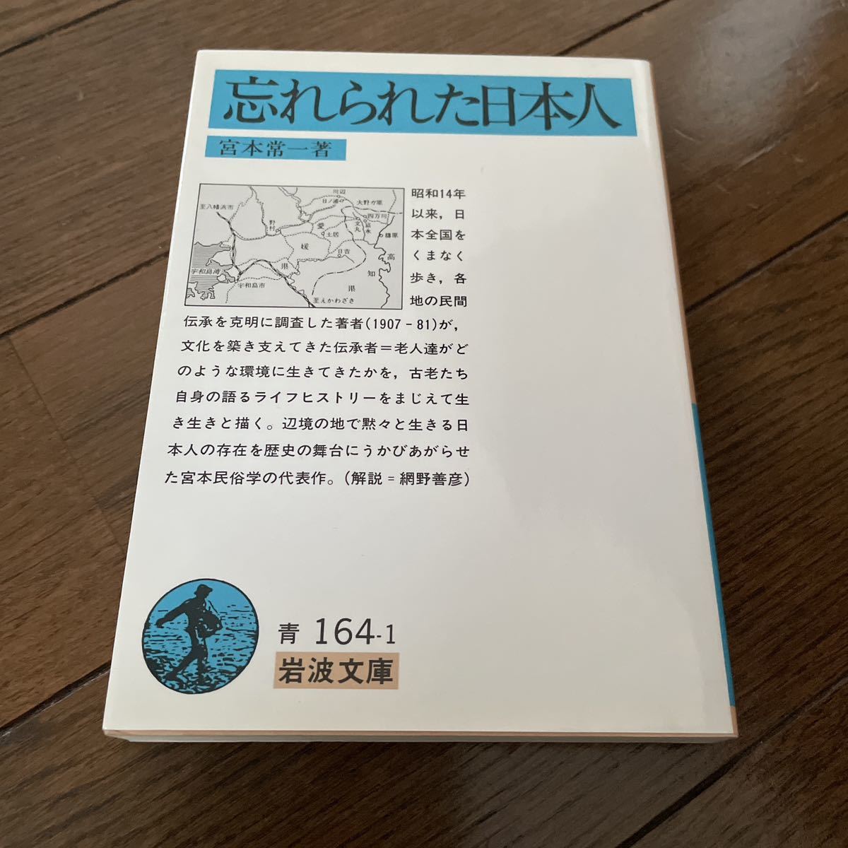 忘れられた日本人 （岩波文庫） 宮本常一／著_画像1