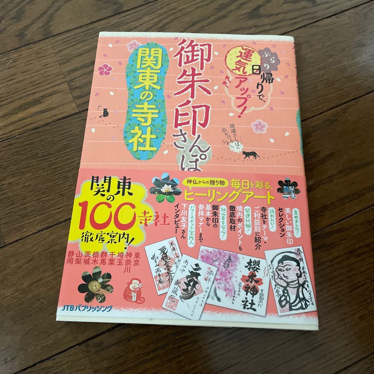 御朱印さんぽ 関東の寺社　JTBパブリッシング 2018年初版_画像1