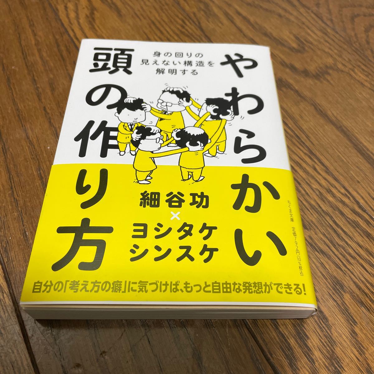 やわらかい頭の作り方　身の回りの見えない構造を解明する （ちくま文庫　ほ２３－２） 細谷功／文　ヨシタケシンスケ／絵_画像1