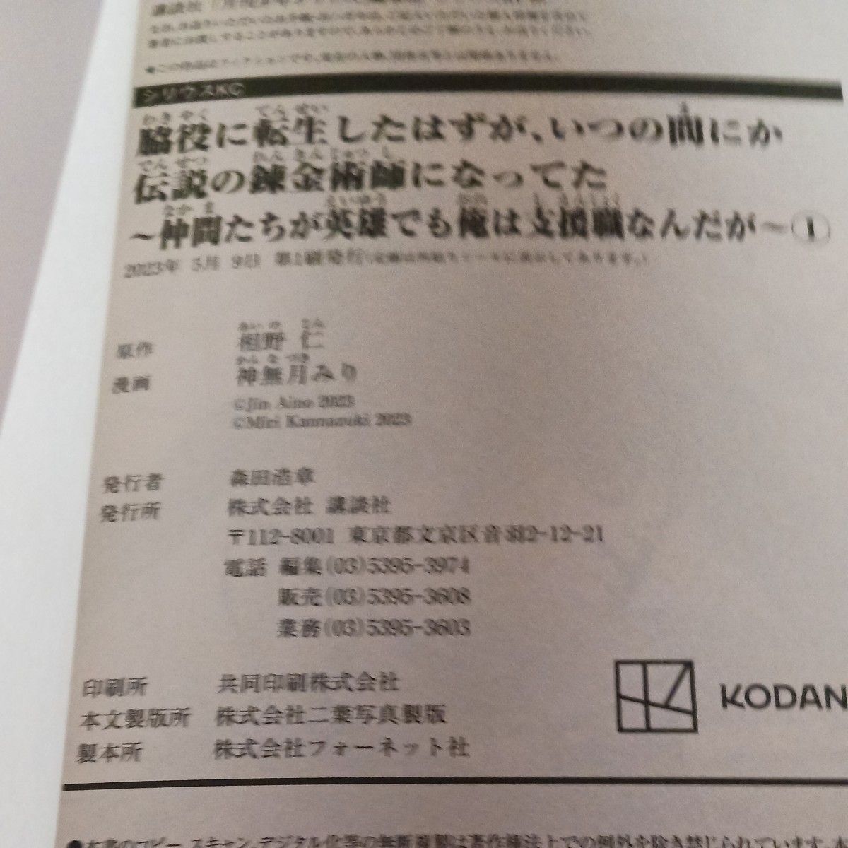 脇役に転生したはずが、いつの間にか伝説の錬金術師になってた　原作　相野仁　漫画　神無月みり