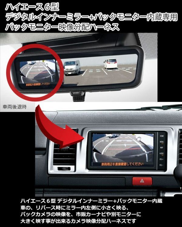 【レジアスエース/ハイエース200系】ハイエース6型 デジタルインナーミラーとバックモニター内蔵専用バックカメラ映像分岐ハーネス TR-157_画像2