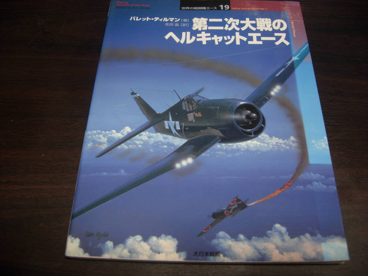 大日本絵画　世界の戦闘機エース１９　第二次大戦のヘルキャットエース_画像1