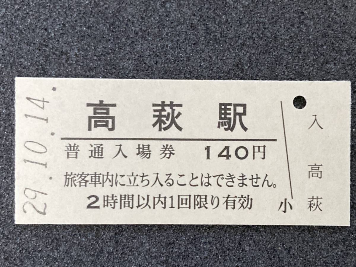 JR東日本 常磐線 高萩駅 140円 硬券入場券 1枚　日付29年10月14日_画像1