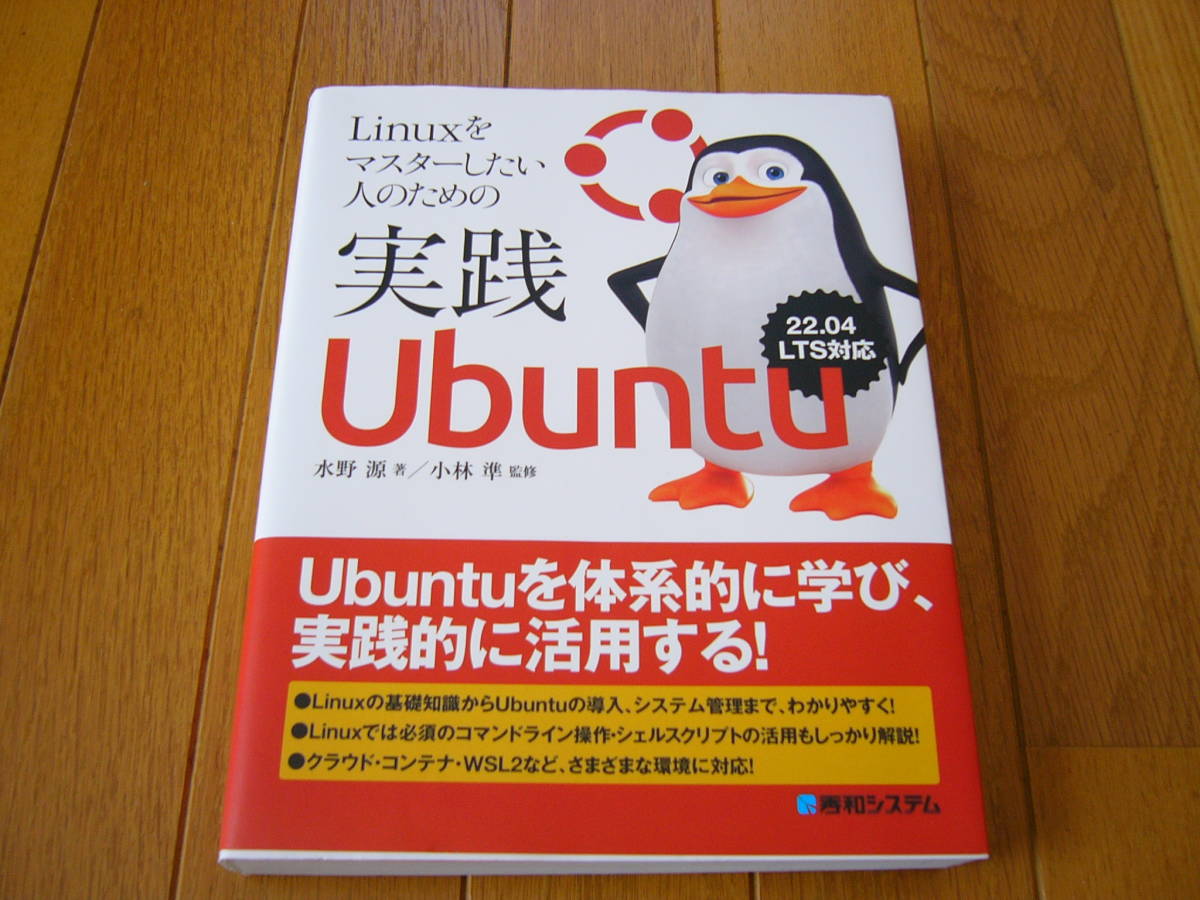 Linuxをマスターしたい人のための実践Ubuntu　水野源著　秀和システム_画像3