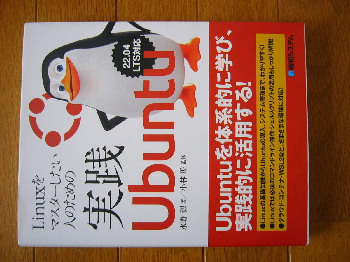 Linuxをマスターしたい人のための実践Ubuntu　水野源著　秀和システム_画像2