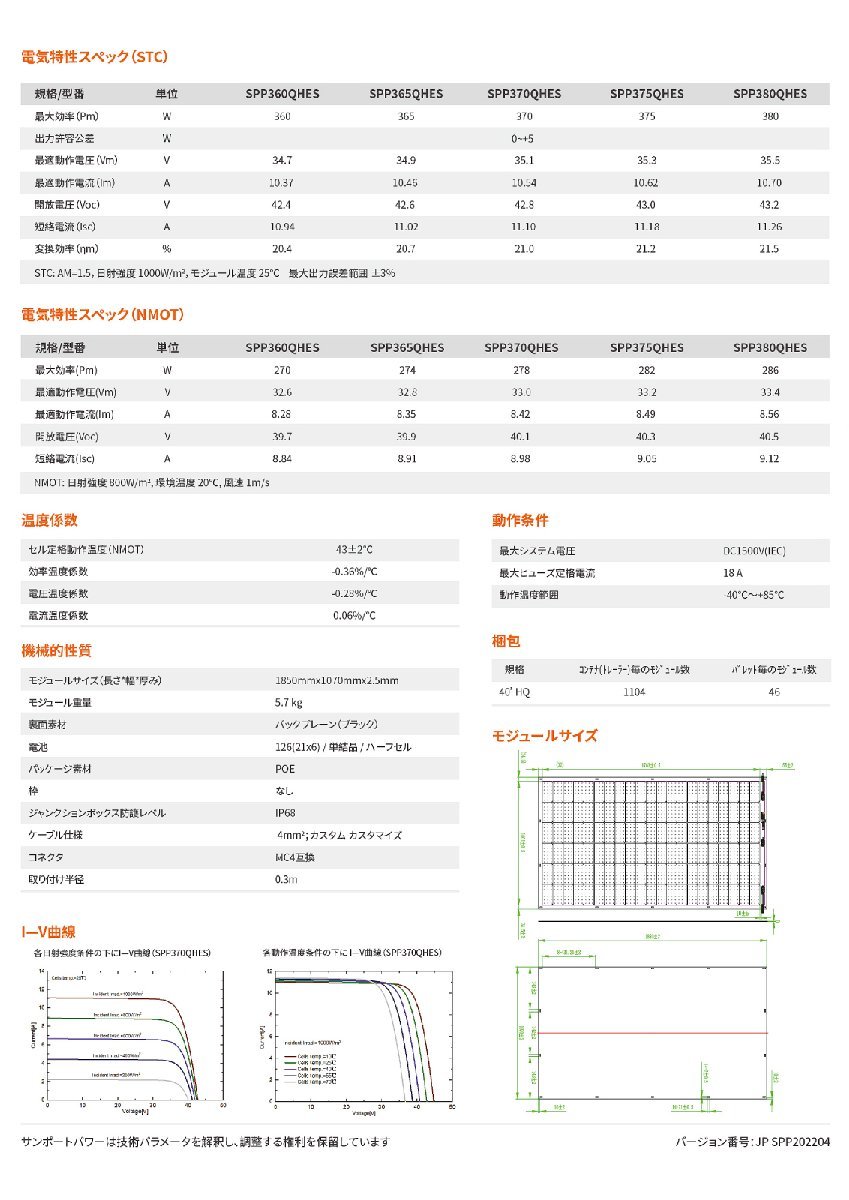 クーポン利用で10%OFF【単結晶375W フレキシブル】サンポートパワー 太陽光パネル SPP375QHES★1枚～軽量 5.7kg ブラック 黒 ハトメ穴_画像8