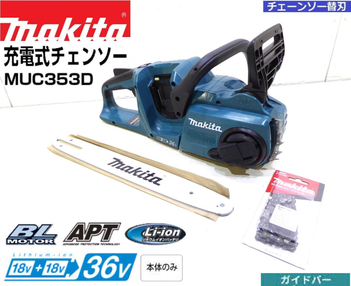 ①即日発送!!本体のみ動作確認済!!マキタ36V充電式チェンソーMUC353D【18V+18V用】/ 未使用ガイドバー350mm×チェーン刃付