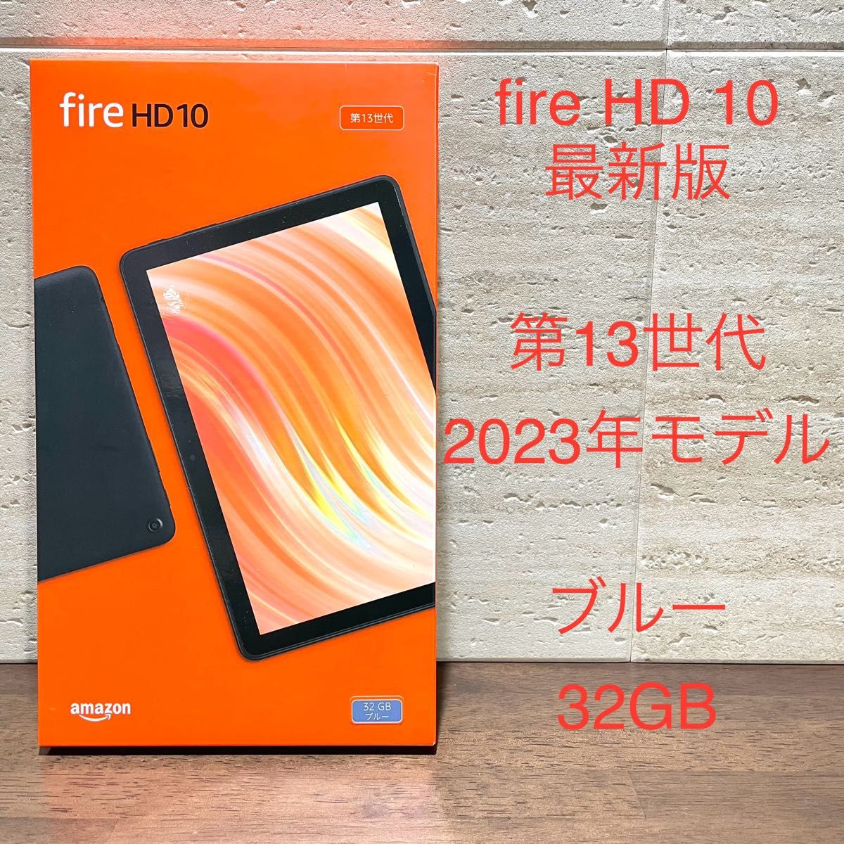 Amazon fire HD 10 最新版 第13世代 2023年モデル ブルー 32GB 新品 未