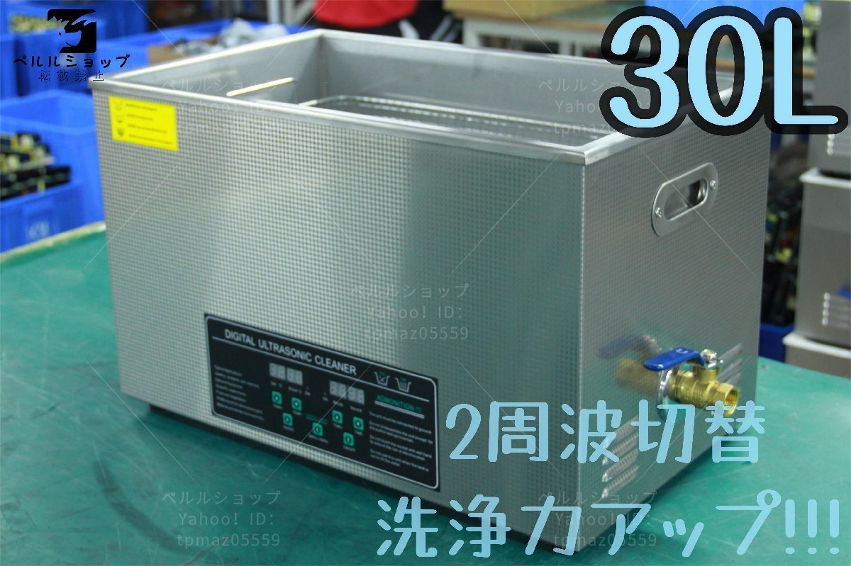 実物写真 2周波で洗浄力 強力アップ 超音波洗浄器 デュアルタイプ 30L 業務用 排水ホース付き30L_画像1