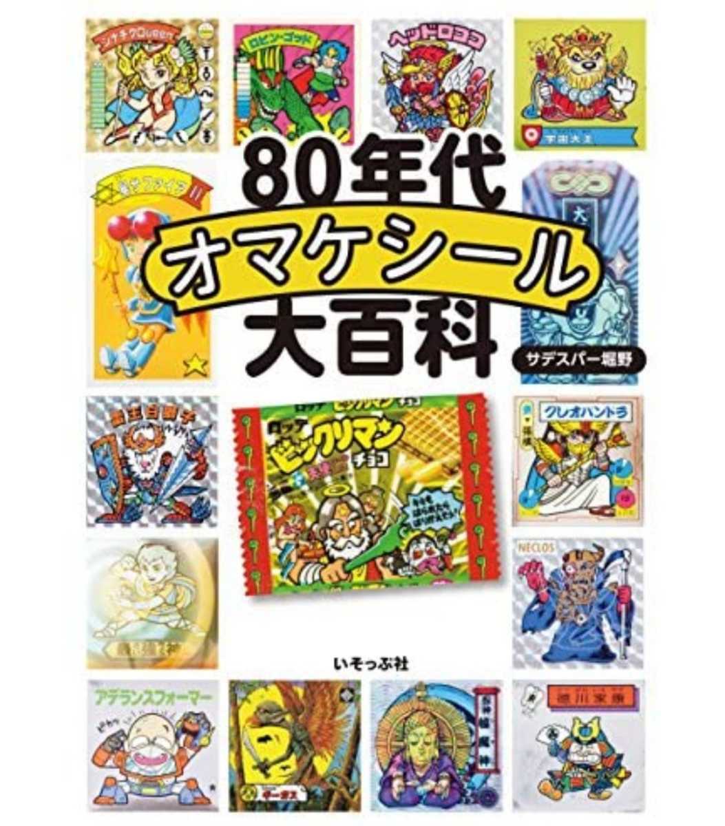 80年代 オマケシール 大百科 ビックリマン ガムラツイスト ラーメンばあ ドキドキ学園 秘伝忍法帳 ハリマ王の伝説 あっぱれ大将軍 ネクロス_画像1