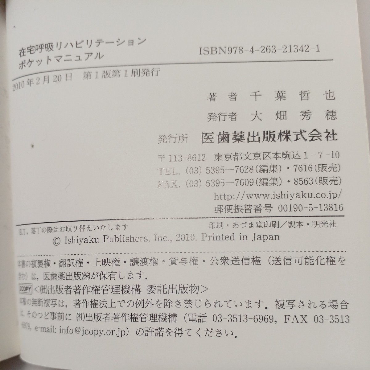 zaa-531♪在宅呼吸リハビリテーションポケットマニュアル 千葉哲也 医歯薬出版 2010/02 発行