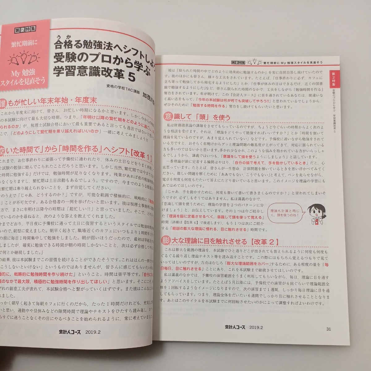 zaa-533♪会計人コース 2019年2月号[雑誌] 雑誌　中央経済社 (2019/1/4)　すぐ忘れる→記憶に残る　に『最強の理論』学習術_画像7