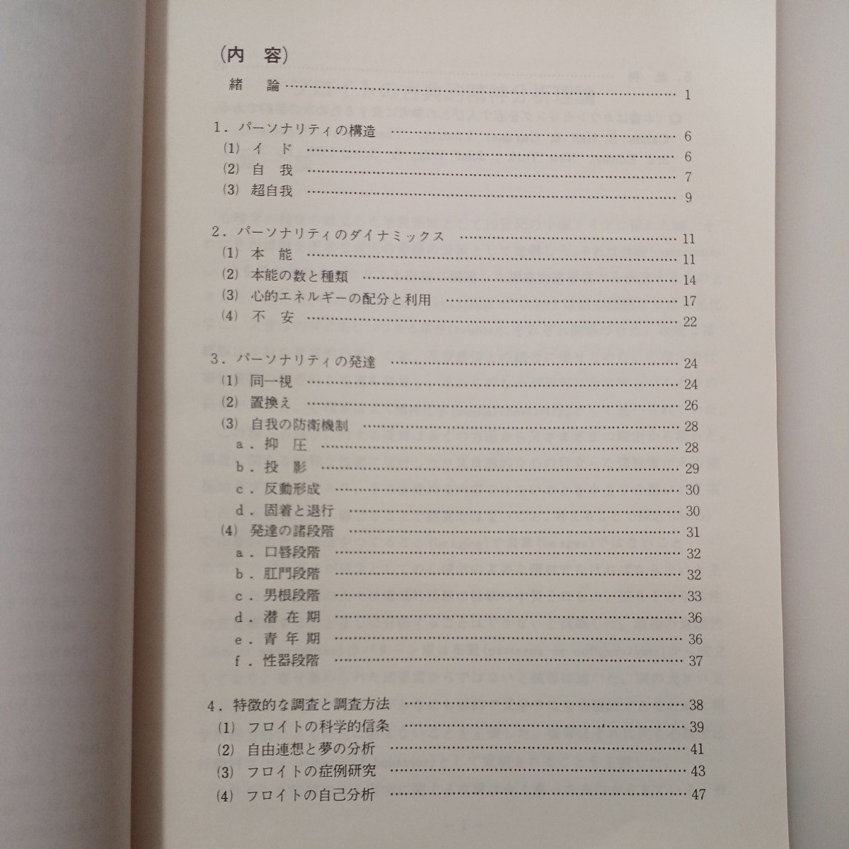 zaa-535♪フロイトの古典的精神分析理論　関西大学教授　行田忠雄(編) 関西カウセリング協会　 1984年9月
