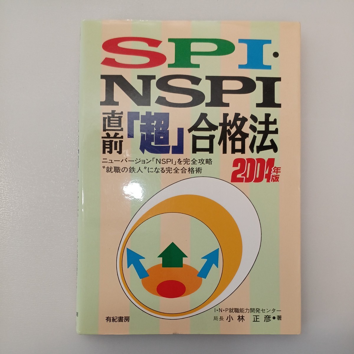 zaa-536♪ＳＰＩ・ＮＳＰＩ直前「超」合格法 （２００４年版）Ｉ・Ｎ・Ｐ就職能力開発センター【著】 有紀書房（2002/12発売）_画像1