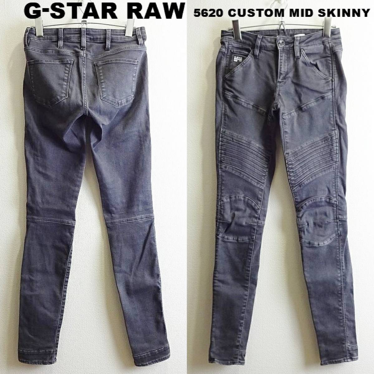 即決★ 送料無★ G-STAR RAW　5620 カスタム MID スキニー バイカーデニム　W65cm　ストレッチ　立体裁断　グレー　G685_画像1