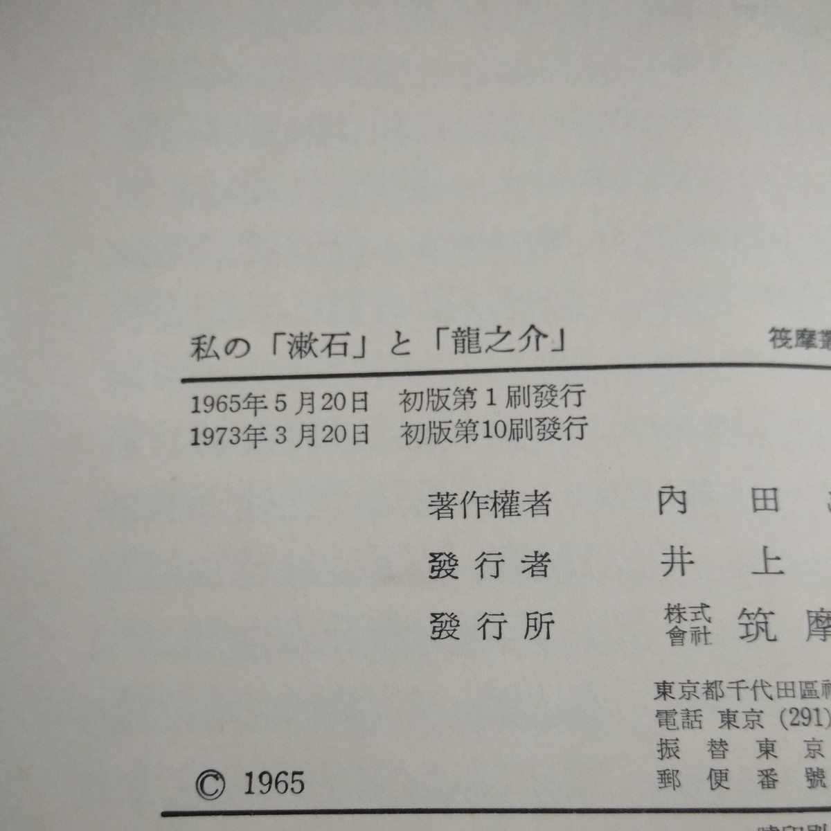a-300 私の「漱石」と「龍之介」内田百聞 筑摩叢書 1973年発行 漱石山房 蓄音器 思い出 「つはぶぎの花」より など※2_画像7