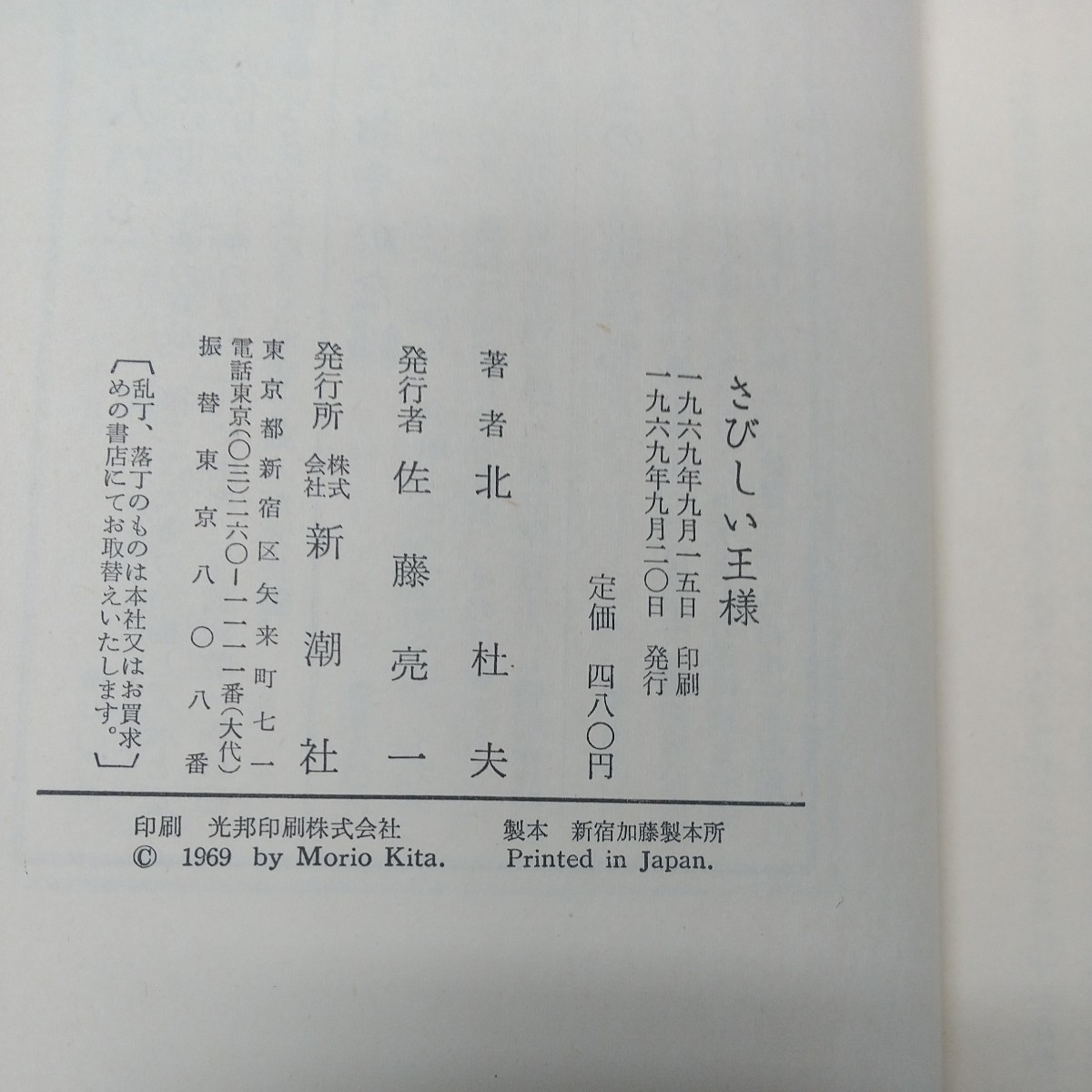 a-500※2 さびしい王様 著者 北社夫 1969年9月20日 発行 新潮社 小説 物語 文学 児童文学 童話 読書_画像5