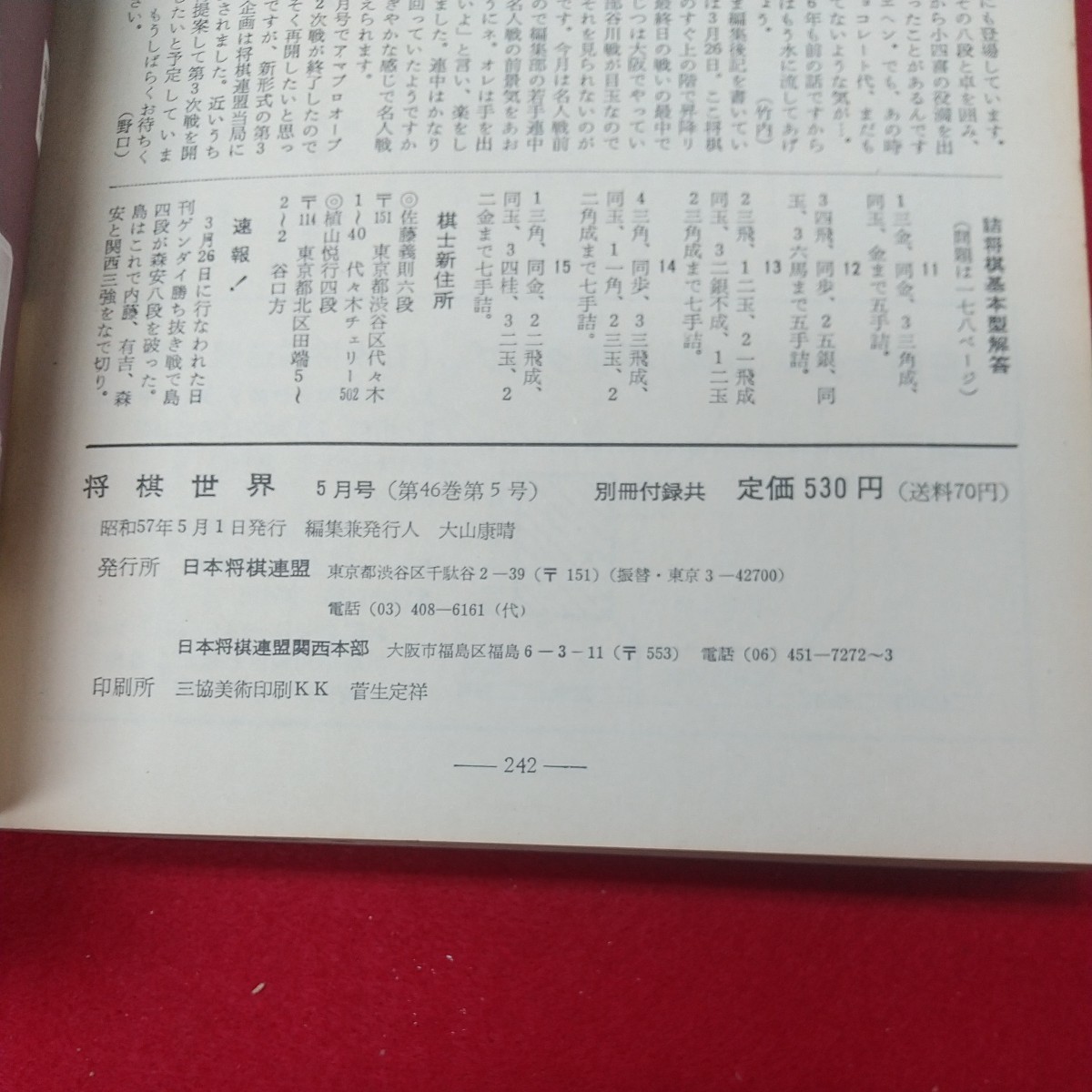 a-525※2 将棋世界 昭和57年5月号 付録なし 昭和57年5月1日 発行 日本将棋連盟 雑誌 将棋 趣味 大会 大内延介 青野照市 有吉道夫_画像5