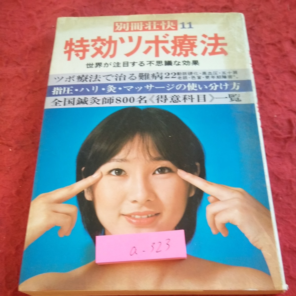 a-323 separate volume ..11 Special effect tsubo therapeutics world . attention make mystery . effect tsubo therapeutics ... defect sick 22 shiatsu * is li* moxibustion * massage .. company Showa era 52 year issue *2