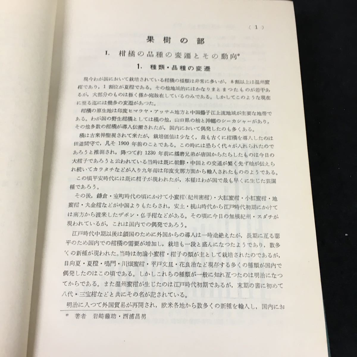 a-619 園芸技術新説 株式会社養賢堂 昭和30年第1版発行※2_画像4