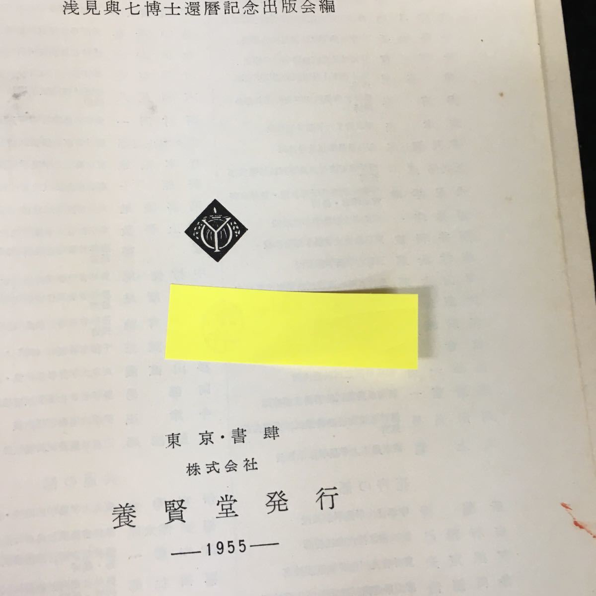 a-619 園芸技術新説 株式会社養賢堂 昭和30年第1版発行※2_画像2