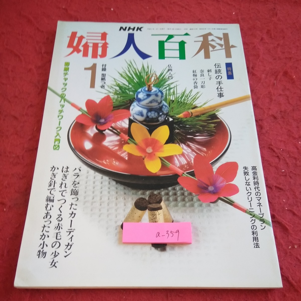 a-359 NHK 婦人百科 1月号 平成3年発行 特集 伝統の手仕事 仏画入門 マネープラン クリーニングの利用法 など※2_傷、汚れあり