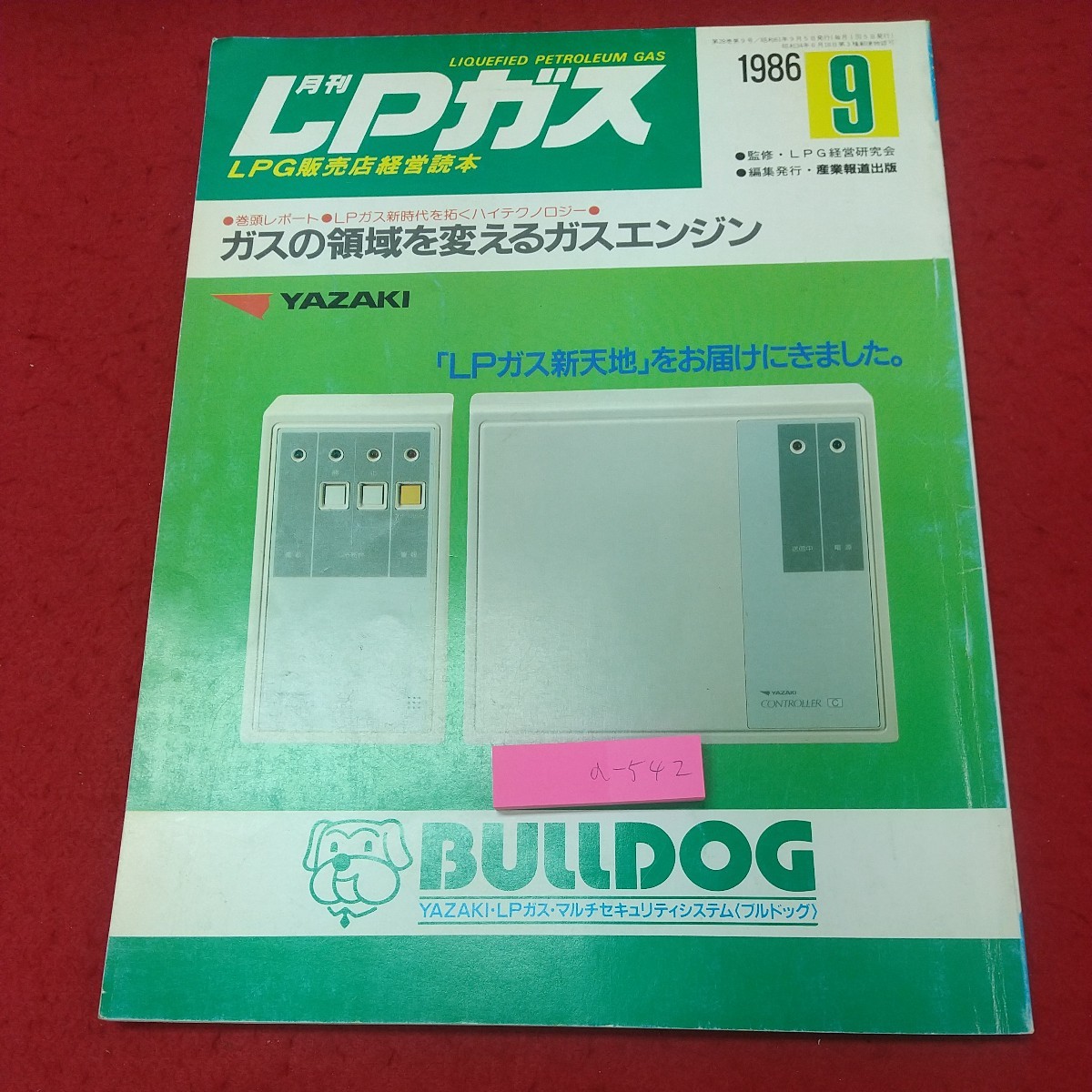 a-542※2 LPガス 1986年9月号 昭和61年9月5日 発行 産業報道出版 雑誌 その他 エネルギー 会社 業界 ガス ビジネス 経営 経済_表紙に折りあり