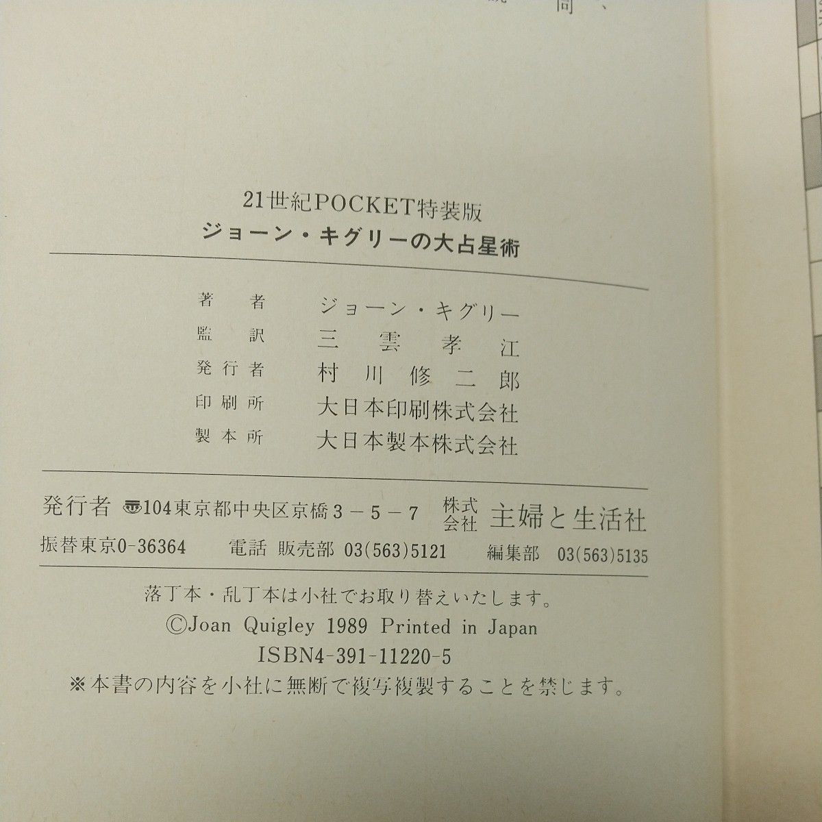 a-545※2 ジョーン・キグリーの大占星術 著者 ジョーン・キグリー 発行日不明 主婦と生活社 占い 占星術 科学 雑学 趣味 幸福 運勢_画像5