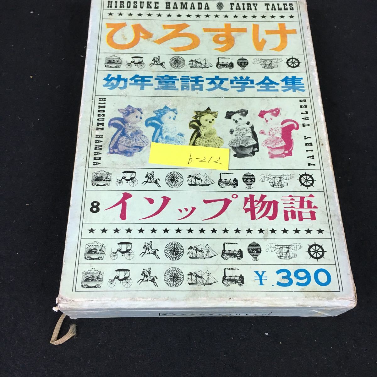 b-212 ひろすけ 幼年童話文学全集⑧ イソップ物語 著者/浜田廣介 株式会社集英社 昭和36年発行※2_画像1