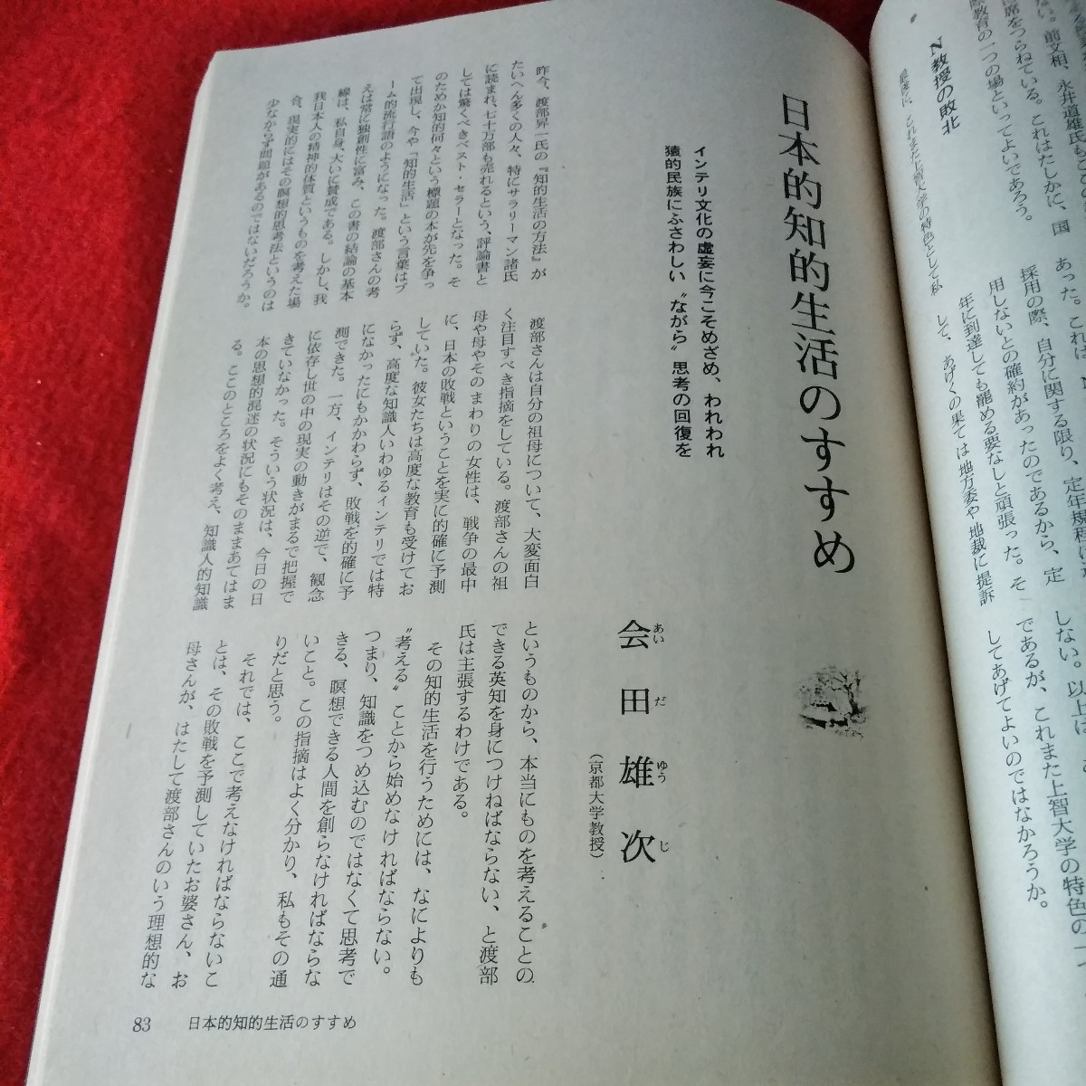 b-404　Voiceボイス　1978年2月号　80年代をどう生き抜くか　日本的知的生活のすすめ　日本を生かす三つの原理※2_画像3