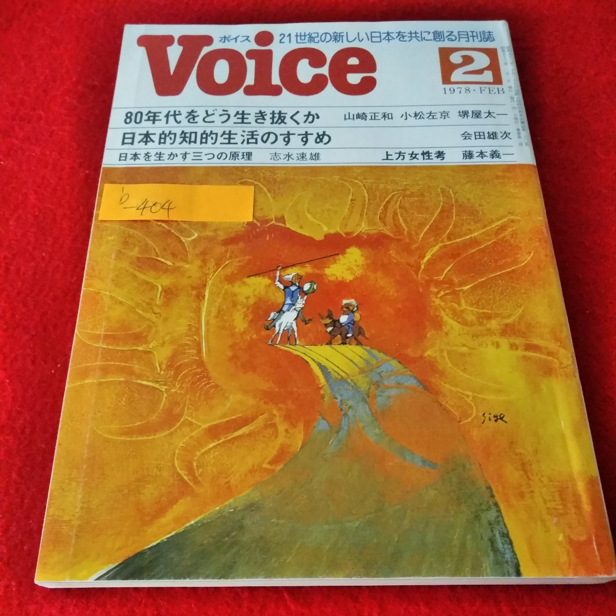 b-404　Voiceボイス　1978年2月号　80年代をどう生き抜くか　日本的知的生活のすすめ　日本を生かす三つの原理※2_画像1