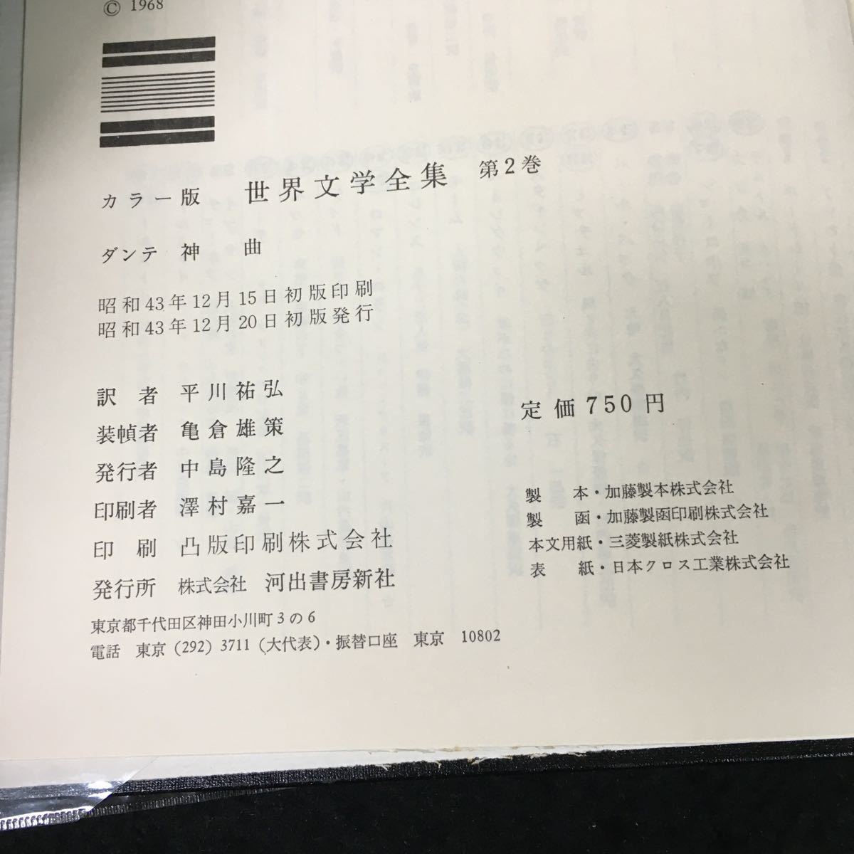 b-227 カラー版世界文学全集 第2巻 ダンテ神曲 株式会社河出書房新社 昭和43年初版発行※2_画像5