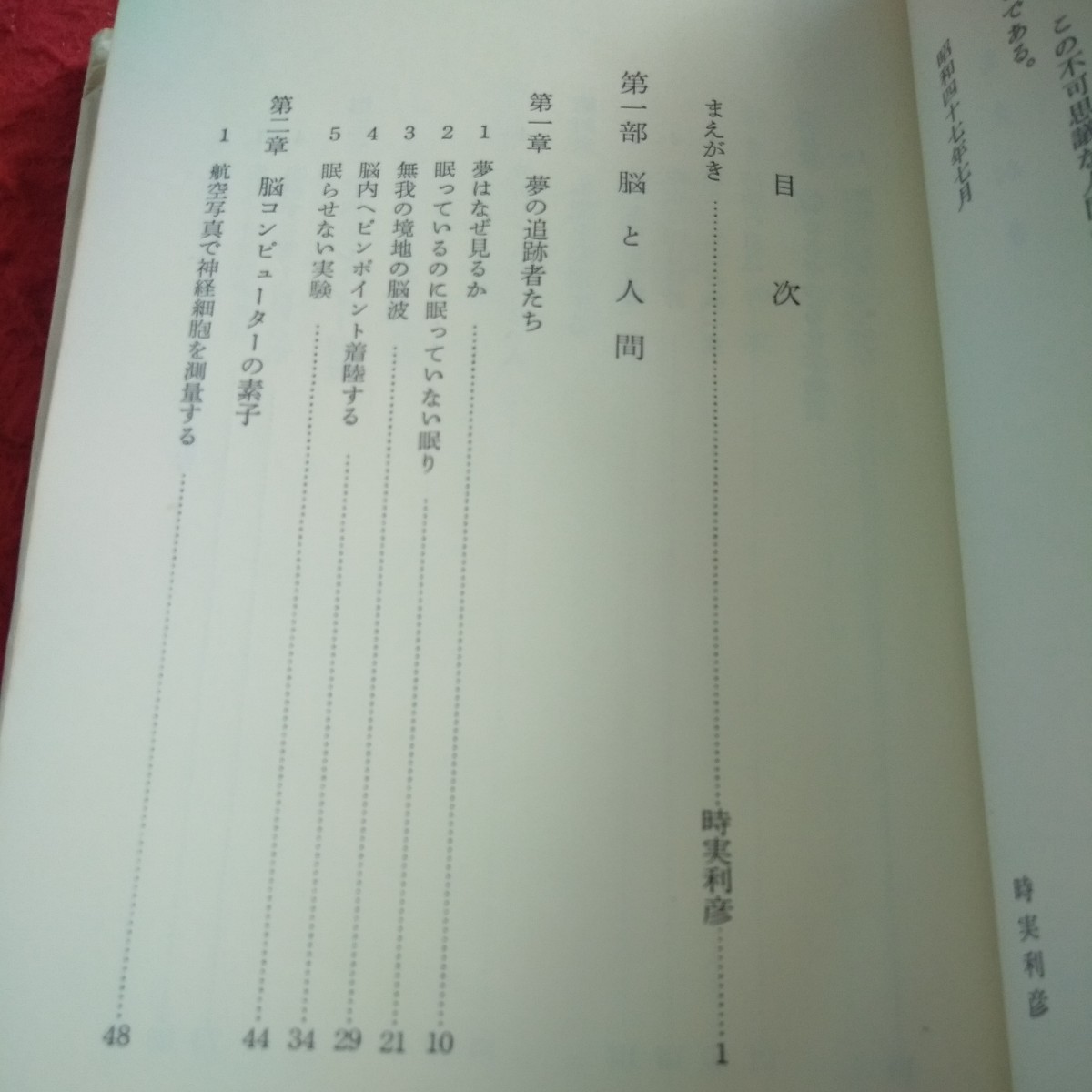 b-328 人間この不可思議なもの 読売新聞社編 昭和47年第一刷発行 脳と人間 夢の追跡者たち 脳コンピューターの素子 など※2_画像5