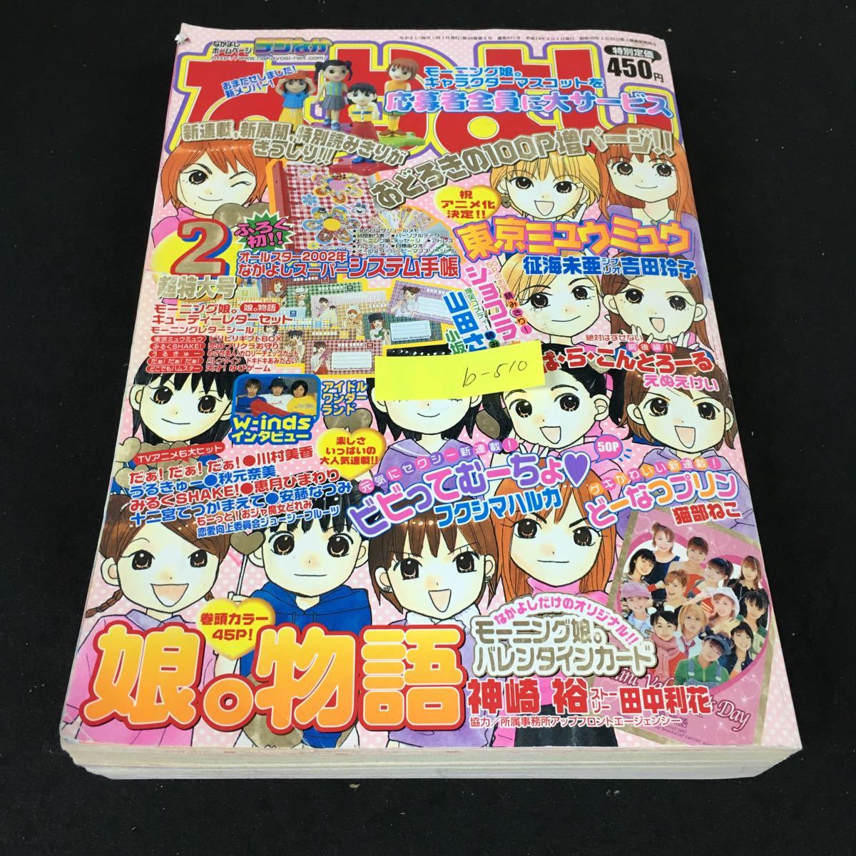 b-510 なかよし 巻頭カラー 娘。物語 祝 アニメ化決定 東京ミュウミュウ 株式会社講談社 2002年発行※2_画像1