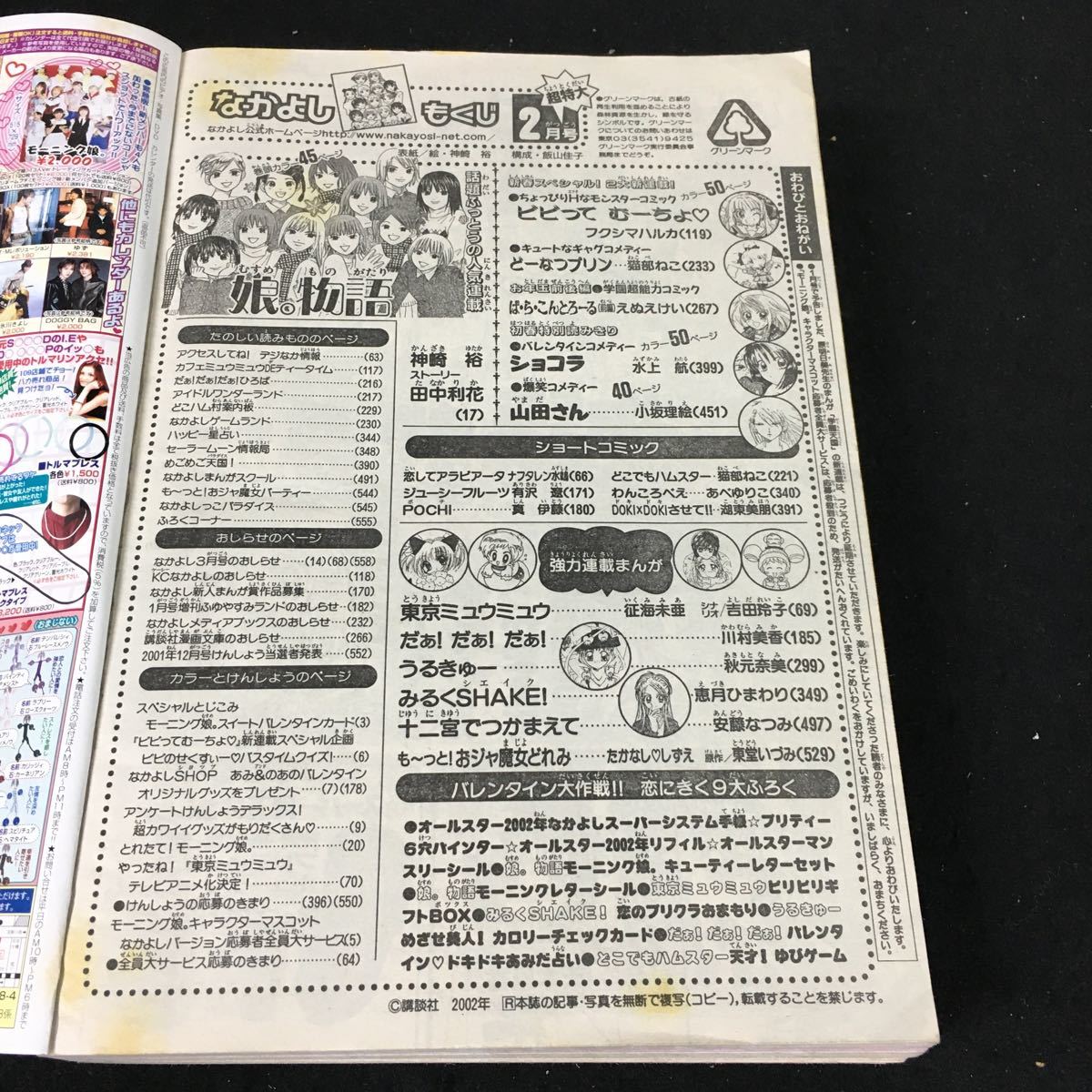 b-510 なかよし 巻頭カラー 娘。物語 祝 アニメ化決定 東京ミュウミュウ 株式会社講談社 2002年発行※2_画像5