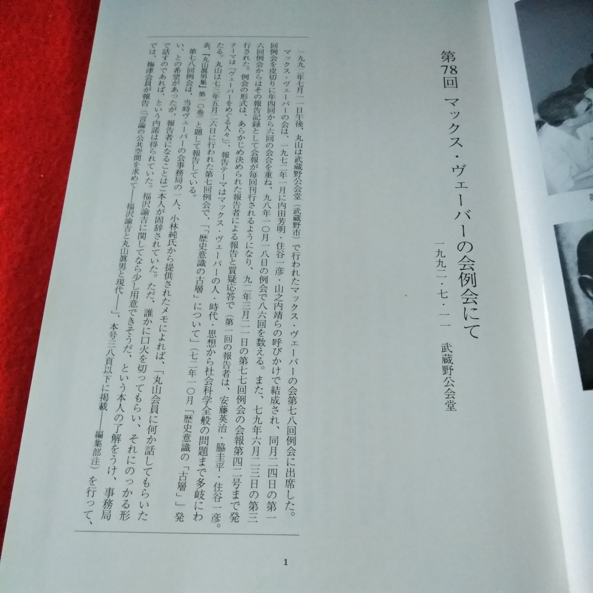 b-418　丸山眞男手帖32　2005年1月号　第78回マックス・ヴェーバーの会例会にて　福沢諭吉　我が心の二人の師※2_画像2