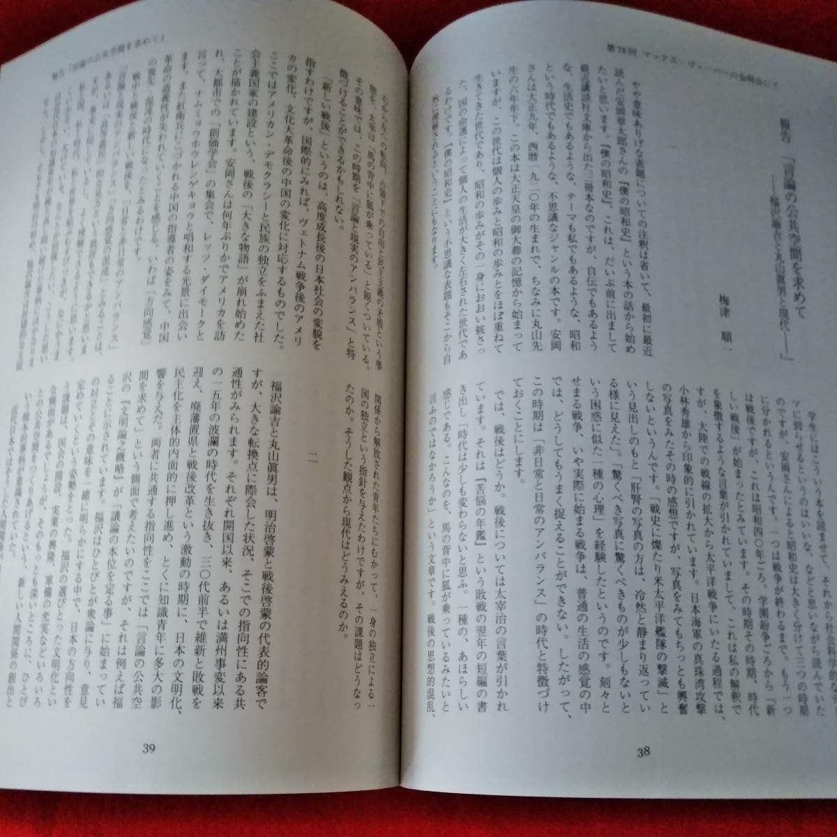 b-418　丸山眞男手帖32　2005年1月号　第78回マックス・ヴェーバーの会例会にて　福沢諭吉　我が心の二人の師※2_画像3