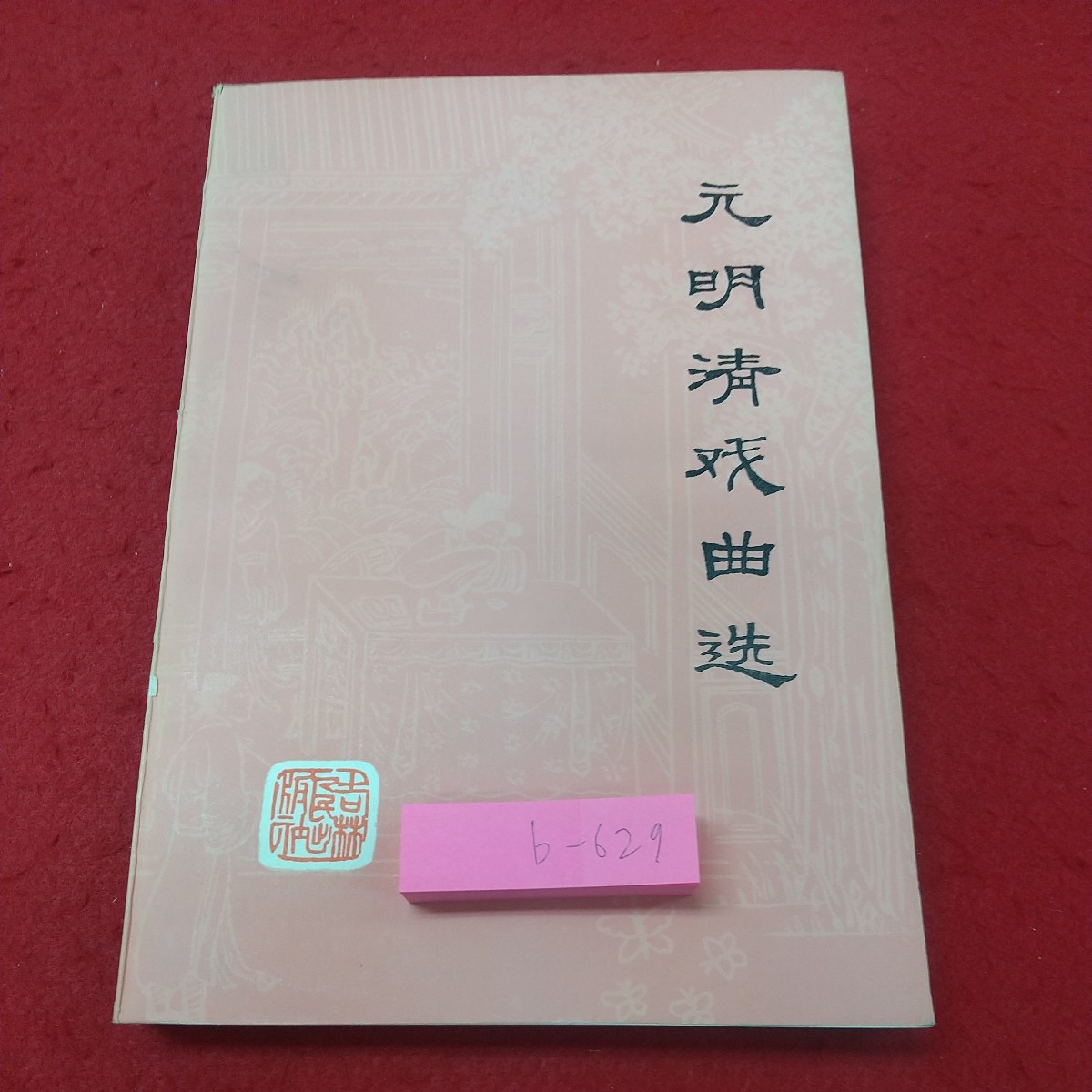 b-629※2 元明清戯曲選 1981年11月 第1次印刷 中国語 未翻訳 海外 文学 古典 詩集 文化 資料 中国_画像1