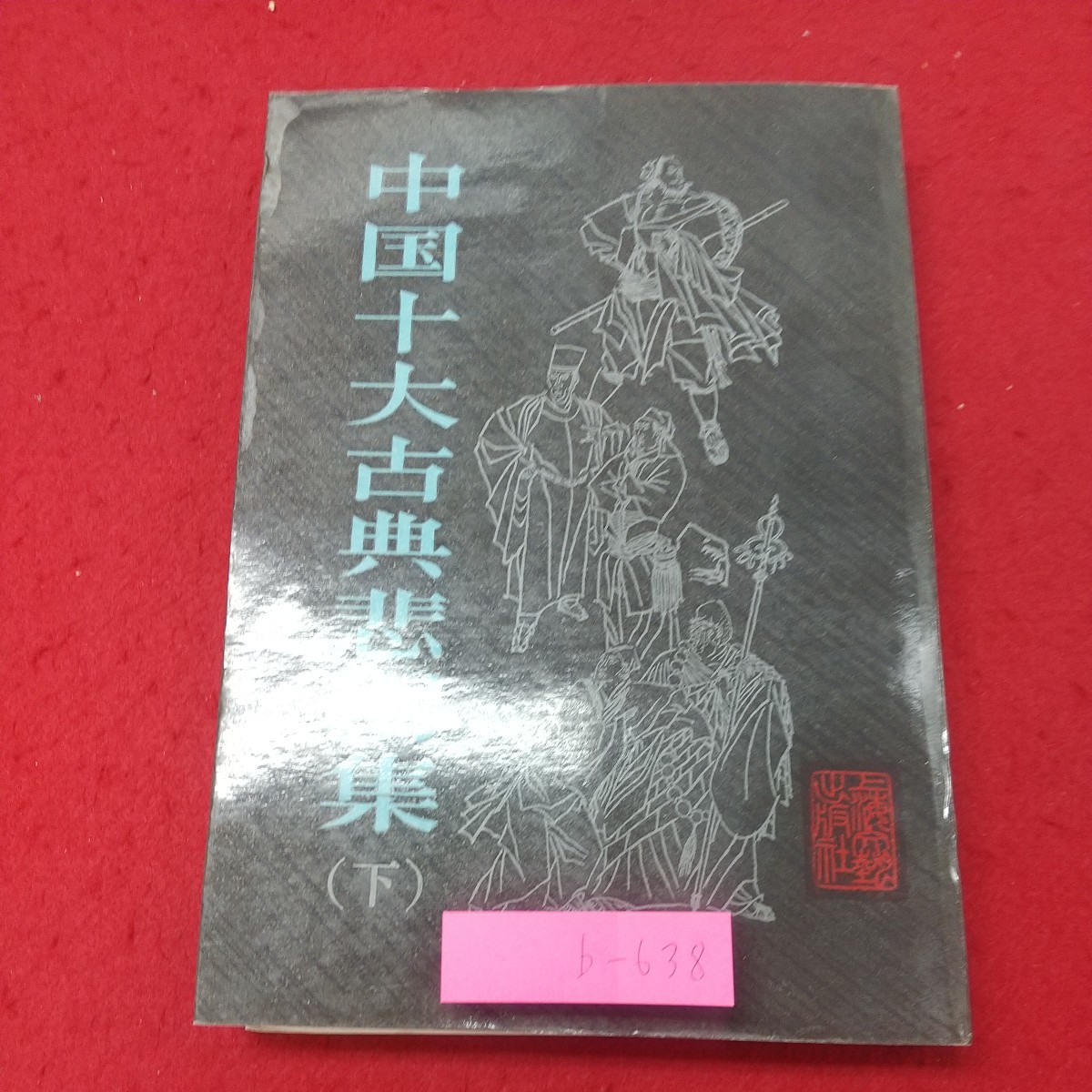 b-638※2 中国十大古典悲劇集 1982年10月 第1次印刷 中国語 未翻訳 文学 文化 古典 事典 解説_表紙に折りあり